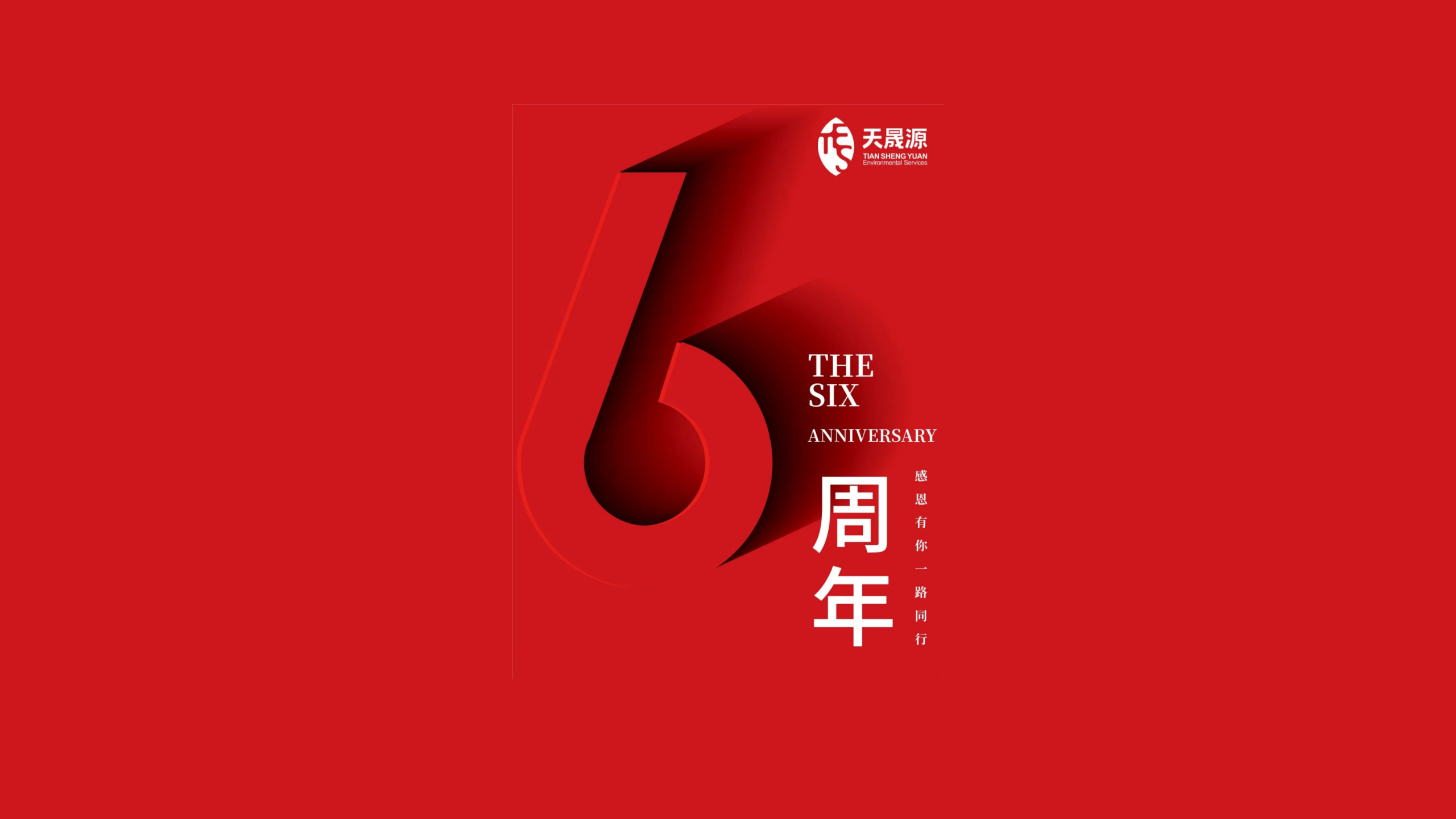天晟源環(huán)保成立六周年！