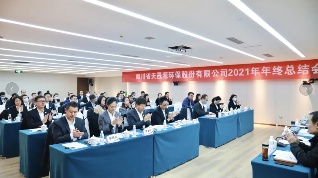 心有藍(lán)圖志非凡，凝心聚力啟新途 ——天晟源環(huán)保2021年年終總結(jié)會(huì)順利舉辦
