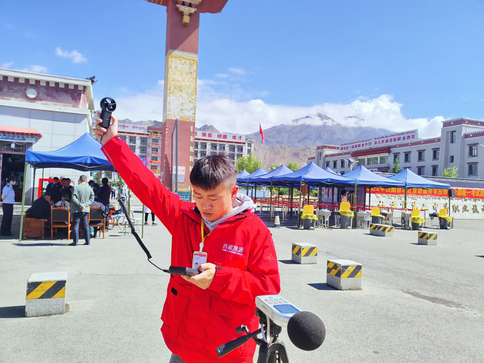 西藏晟源護(hù)航高考，盡心盡責(zé)做好聲環(huán)境監(jiān)測(cè)工作