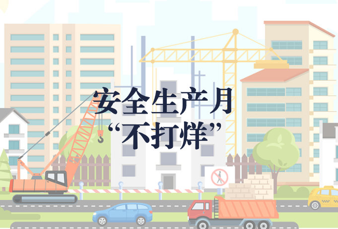 遵守安全生產(chǎn)法，當(dāng)好第一責(zé)任人——“安全生產(chǎn)月”不打烊