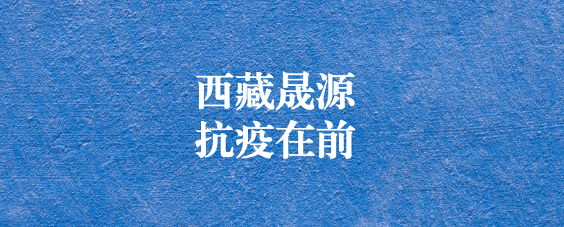 攜手政府顯擔(dān)當(dāng)，齊心協(xié)力抗疫情