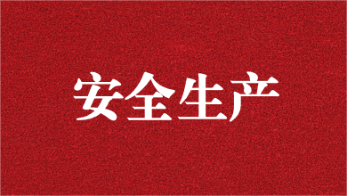 人人講安全，個(gè)個(gè)會(huì)應(yīng)急——天晟源環(huán)保舉行安全生產(chǎn)月活動(dòng)啟動(dòng)儀式
