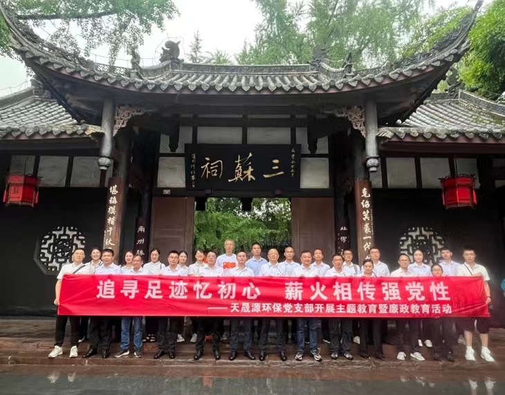 追尋足跡憶初心，薪火相傳強(qiáng)黨性 ——天晟源環(huán)保開展主題教育暨廉政教育活動(dòng)