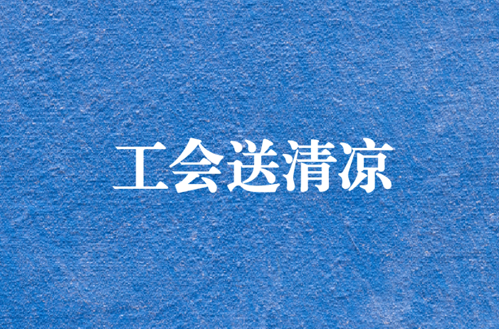 心系員工，暑夏有情——天晟源環(huán)保工會(huì)開展夏日送清涼慰問活動(dòng)