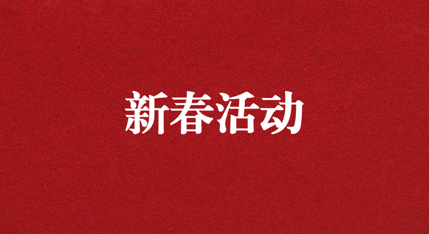 迎龍年新春，過安全之年——天晟源環(huán)保開展新春企業(yè)文化活動(dòng)