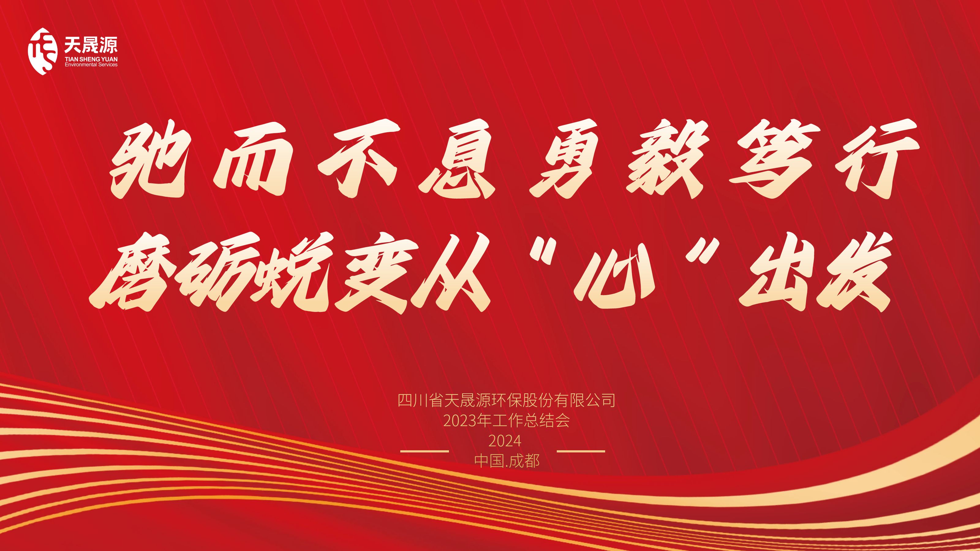 馳而不息勇毅篤行，磨礪蛻變從“心”出發(fā)——天晟源環(huán)保召開2023年工作總結(jié)會(huì)