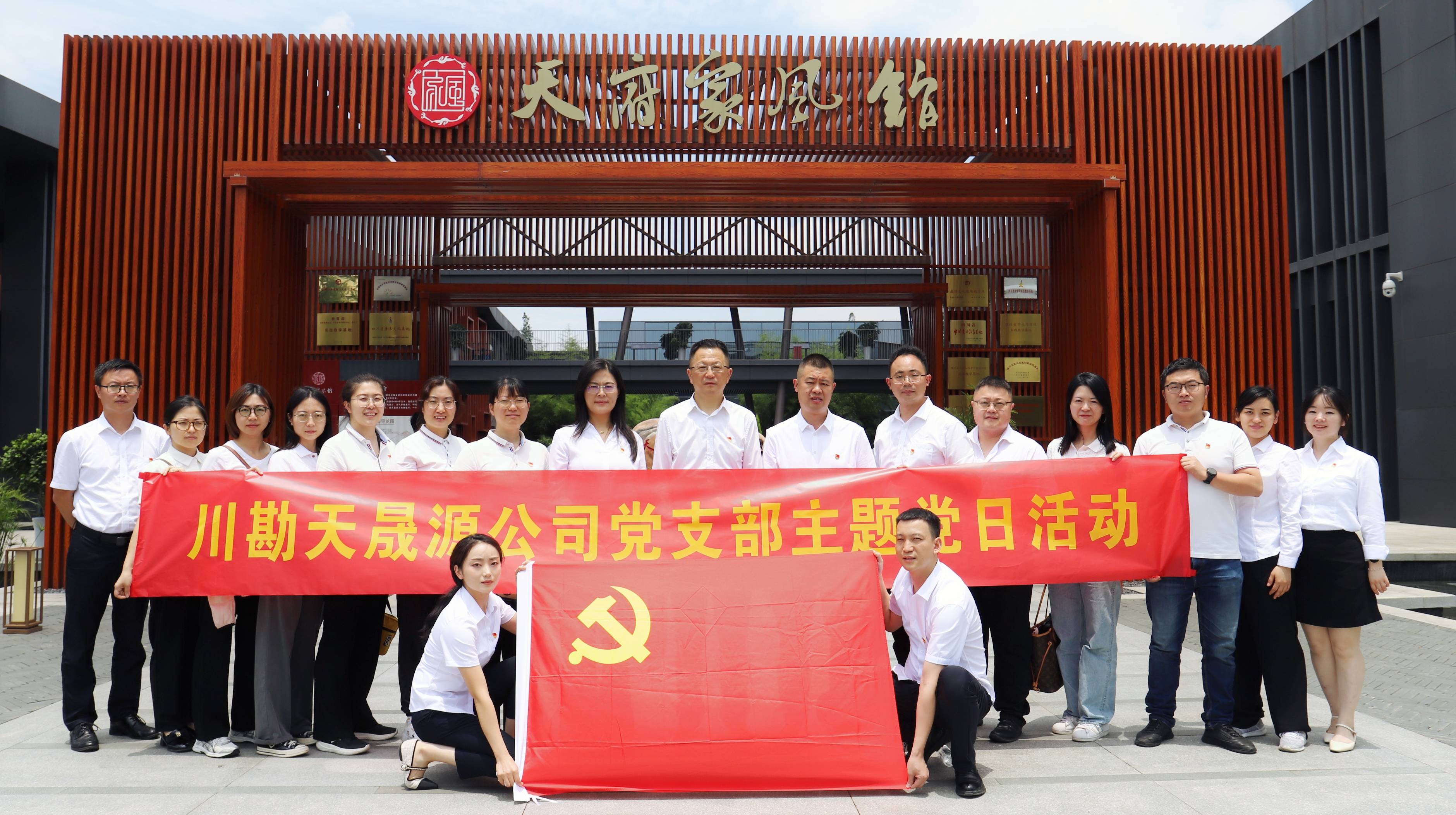 弘揚(yáng)廉潔文化，傳承優(yōu)良家風(fēng) ——川勘天晟源公司黨支部黨紀(jì)學(xué)習(xí)教育專題活動(dòng)