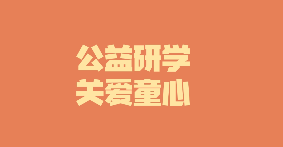 子公司動(dòng)態(tài)︱關(guān)愛特殊兒童，彰顯國企擔(dān)當(dāng)