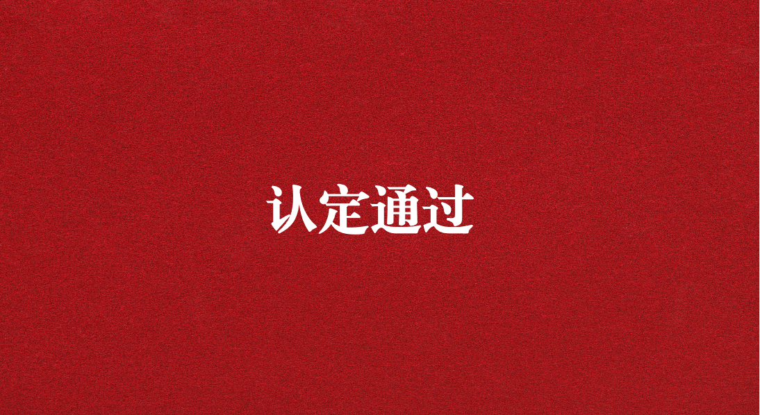 實(shí)力再獲認(rèn)可！天晟源環(huán)保成功通過四川省產(chǎn)業(yè)技術(shù)基礎(chǔ)公共服務(wù)平臺(tái)認(rèn)定