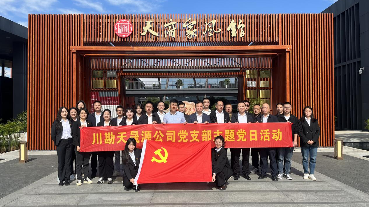 弘揚(yáng)廉作風(fēng)，傳承好家風(fēng) ——川勘天晟源公司黨支部主題黨日活動(dòng)