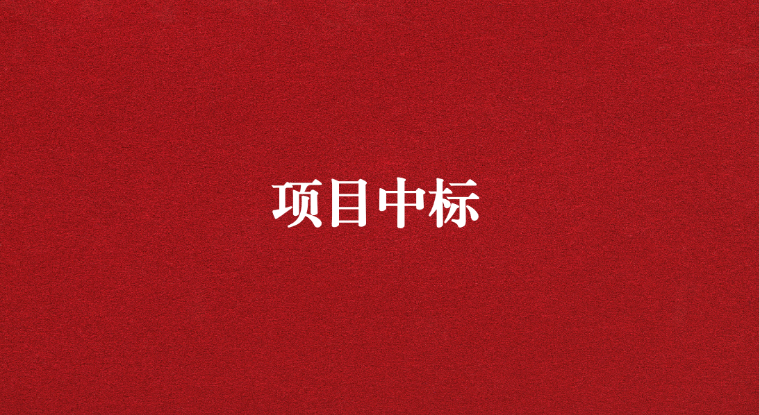 助力長江流域生態(tài)修復(fù)，打造“美麗四川”生態(tài)樣板 ——天晟源環(huán)保成功中標(biāo)又一重大項(xiàng)目